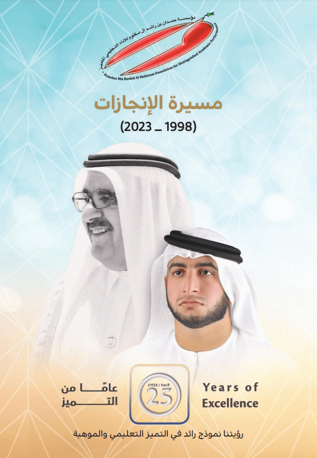 مسيرة الإنجازات